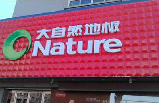 青神门头招牌制作就选最合适的材料。