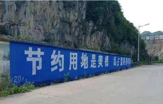 青神墙体广告制作中那些醒目的标语。
