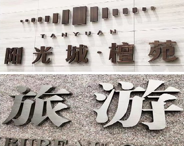 青神日常生活中常见的广告金属字。