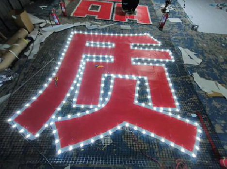 青神挂网发光字的制作流程。