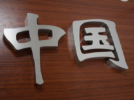 青神拉丝不锈钢字的特点。